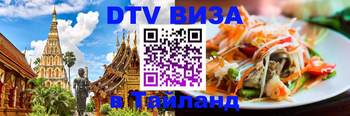 Цены на DTV визу в Таиланд — пакеты услуг, достаточно даже паспорта - Сараево  18.11.2025 