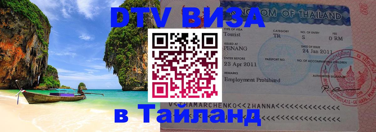 Купить DTV визу в Таиланд Сараево 