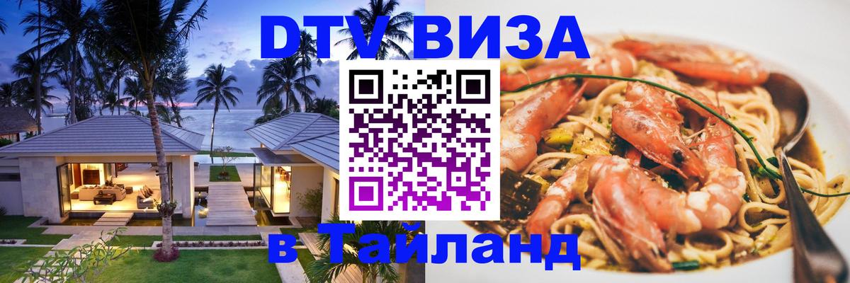 Купить DTV визу в Таиланд Сараево 
